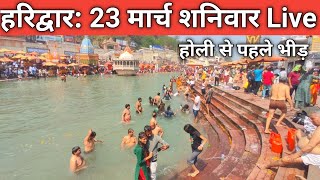 Haridwar 23 मार्च ताजा दर्शन  New Video Haridwar  Holi in Haridwar  Haridwar Tour Plan [upl. by Aradnahc]