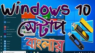 How to Setup Windows 10 with Pendrive Bangla Tutorial  Pendrive Bootable For Windows 10 Bangla [upl. by Parish]