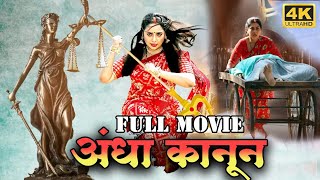 andha kanoon  अँधा कानून  Full movie I Kajalraghwani Rinku Ghosh  bhojpuri full movie 2024 [upl. by Lanza]