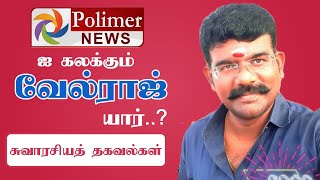 யார் இந்த பாலிமர் வேல்ராஜ்  Who is Polimer Velraj [upl. by Atsiuqal831]