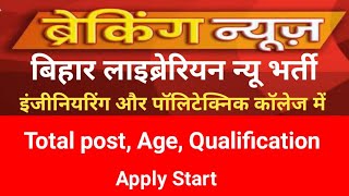 बिहार लाइब्रेरियन भर्ती engineering and polytechnic College Apply Start AZnotification [upl. by Aubrie244]