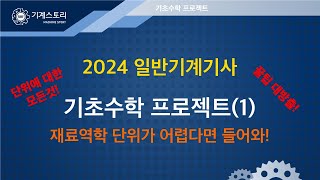 2024일반기계기사 라프기초수학 프로젝트1 단위변환│단위가 어렵다면 들어와 [upl. by Sweyn896]