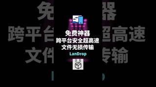 免费文件传输神器Landrop，彻底告别微信文件助手 [upl. by Cathy]