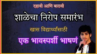 शाळेचा निरोप समारंभ भाषणं l Shala nirop samarambh Bhashan l school send off speech [upl. by Dew]