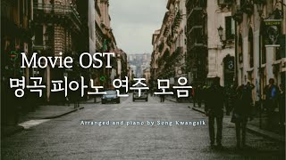 🍁가을 감성🍂 🎬Movie OST 명곡 피아노 연주 모음  Movie OST Collection  Relaxing Piano  중간광고 없음 [upl. by Nylecoj]