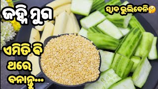 ଯଦି ଏମିତି ଆଗରୁ ବନେଇ ନାହାଁନ୍ତି ଏବେ ବନେଇ ନିଅନ୍ତୁ❗ଥରେ ଦେଖିଲେ ସବୁବେଳେ ବନେଇବେ❗NEW RECIPE❗JANHI TARKARI [upl. by Ahter960]