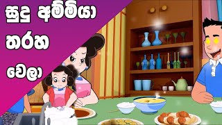 ටික්කි ගේ කථා  සුදු අම්මිය තරහ වෙලා  Tikki in Sinhala  4K UHD  Sinhala Katha  Gate Toon [upl. by Enyamrahs]