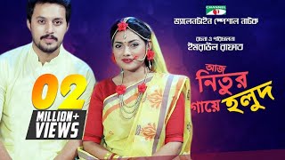 Aj Nitur Gaye Holud  আজ নিতুর গায়ে হলুদ  Valentine Natok 2018  Tisha  Irfan Sazzad  Channeli TV [upl. by Pratte]