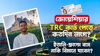 ক্রোয়েশিয়ার টিআরসি TRC কার্ড পেতে কতদিন সময় লাগে  ক্রোয়েশিয়া থেকে ইতালিফ্রান্সে কিভাবে যাবেন [upl. by Enelav648]