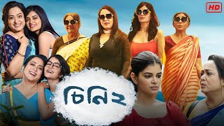 Cheeni 2 চিনি ২ মুভি Full Movie Bengali Review amp Facts  Madhumita Sarcar Aparajita Auddy Soumya [upl. by Rotberg]