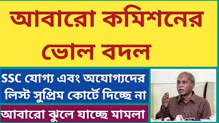 SSC কমিশন যোগ্যদের তালিকা দিতে চাইছে নাSSC Recruitment Scam West BengalSSC case in supreme court [upl. by Nielsen583]