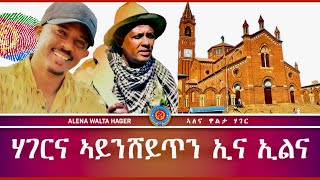 ኤርትራውያን ድምጻውያን ምሕረትኣብ ምኪኤል  ዘርእሰናይ ግርማይ 02112023 [upl. by Dyann665]