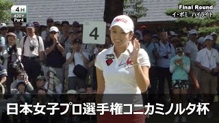 イボミ Final Round ハイライト 【第48回 日本女子プロゴルフ選手権大会コニカミノルタ杯】 [upl. by Yancey246]