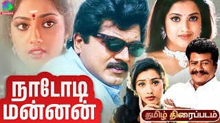 Nadodi Mannan Full Tamil Movie  R Sarathkumar Meena Goundamani Senthil  Drama Movie [upl. by Gerhan]