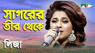 Sagorer Teer Theke  Sonali Diner Gaan  Liza  Modern Song  Channel i [upl. by Radbun227]