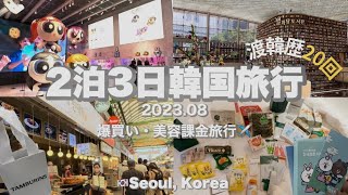 〔🇰🇷2泊3日韓国旅行〕渡韓歴20回のOLおすすめソウル旅行モデルコース🛍  爆買い・美容皮膚科メインの女子旅vlog🛫 [upl. by Dallman540]