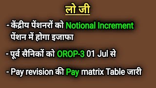 केंद्रीय पेंशनरों को Notional Increment Pay matrix Table जारी। OROP3 01 जुलाई से। [upl. by Auhoj]