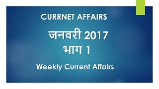 current affairs in hindi January month 2017 part 1 useful for sbi poclerk exam [upl. by Nidnal39]