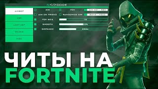 СЛИВ ЛУЧШЕГО БЕСПЛАТНОГО ЧИТА ДНЯ FORTNITE Ӏ КАК СКАЧАТЬ ЧИТЫ ДЛЯ ФОРТНАЙТА БЕСПЛАТНО [upl. by Quentin]