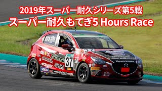 2019年S耐第5戦もてぎスーパー耐久5 Hours Race [upl. by Ennej405]