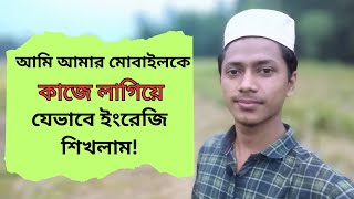 আমি মোবাইল থেকে ইংরেজি শিখেছিলাম  I started learning English from my mobile phone [upl. by Ndnarb]