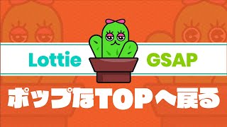 【JavaScript】LottieとGSAPを使ってTOPへ戻るアニメーションを作りたい [upl. by Berty]