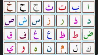 lalphabet arabe  الحروف العربية  arabic alphabet [upl. by Howard]