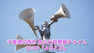 千葉県印西市 防災行政無線チャイム 1200 東芝音源「よろこび」 [upl. by Aelahs]