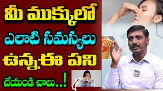 మీ ముక్కులో ఎలాటి సమస్యలు ఉన్న ఈ పని చేయండి చాలు nose [upl. by Milburr436]