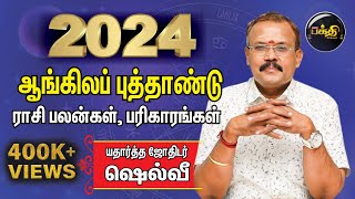 2024 ஆங்கில புத்தாண்டு பலன்கள் மற்றும் பரிகாரங்கள்  Astrologer Shelvi  New Year Rasipalan 2024 [upl. by Cyrillus]