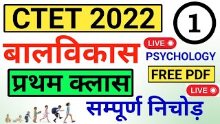 CTET 2022  बालविकास क्लास 01  नोट्स  psychology ctet class 01  gurujiworldexamstudy [upl. by Ekal905]