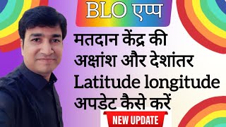 HOW TO UPDATE LATITUDE AND LONGITUDE OF POLLING STATION ON BLO APP  ONLINE PANCHAYAT  PROCESS [upl. by Tut150]