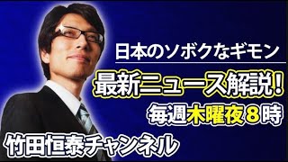 1024【前半】竹田恒泰の「日本のソボクなギモン」第605回｜政権交代ある！？投票先の選び方指南※後半は⇒httpsyoutubecomliveRxJMTGno [upl. by Sirrom873]