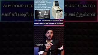 தமிழ்🖥Why Computer🖱MOUSE POINTERS↖️Are SLANTED💻கணினி மவுஸ் பாயிண்டர்கள் ஏன் சாய்ந்துள்ளன [upl. by Moshe]