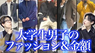 【服装！】大学生男子の｢通学ファッション＆値段｣！！！【正解コーデ】 [upl. by Anastatius463]