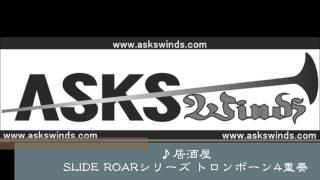 居酒屋SLIDE ROARシリーズ／轟木敬編曲 [upl. by Ahsot]