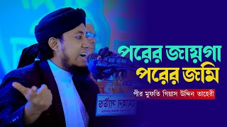 পরের জায়গায় পরের জমি।। পীর মুফতি গিয়াস উদ্দিন তাহেরী। [upl. by Innor]