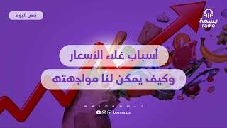 أسباب غلاء الأسعار وكيف يمكن لنا مواجهته [upl. by Ytok]