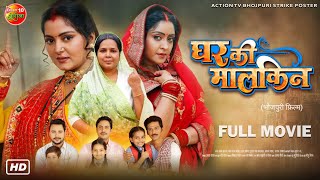 Ghar Ki malkin घर की मालकिन  Official Trailer  New Bhojpuri Movie 2024  Anjana Singh Shubhi [upl. by Carlina]