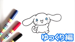 シナモロールの描き方 サンリオキャラクター ゆっくり編 how to draw Cinnamoroll 그림 [upl. by Mela501]