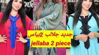 أروووع موديلات جلابة 2 بياس 2023 تشكيلة واعرة اوكتحمق jellaba 2 piece 2023 [upl. by Zins153]