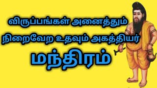 agathiyar mantra tamil  விருப்பங்கள் அனைத்தும் நிறைவேற உதவும் அகத்தியர் மந்திரம்  sithargal [upl. by Iramo]