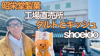 焼き菓子の工場直売店！ タルトとキッシュの専門店もある！【昭栄堂製菓】【神戸市垂水区】 [upl. by Arocahs984]