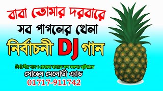 বাবা তোমার দরবারে সব পাগলের খেলা নির্বাচনী DJ গান।। গান ও প্রচারনা বানাতে যোগাযোগ করুন 01717911742 [upl. by Arhsub427]