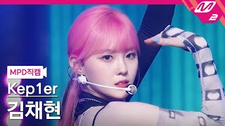 MPD직캠 케플러 김채현 직캠 4K MVSK Kep1er KIM CHAEHYUN FanCam  MCOUNTDOWN2022113 [upl. by Bullis]