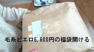 【福袋開封】2024年毛糸ピエロ6600円の福袋が届いたので開封しました [upl. by Yenattirb]