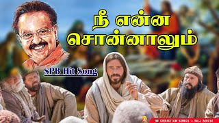 நீ என்ன சொன்னாலும்  SPB பாடிய சிறப்பான பாடல்  Nee enna sonnalum  Christian Songs  MLJ MEDIA [upl. by Sarene]