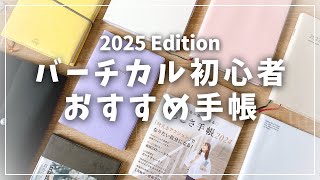 【手帳】バーチカル初心者におすすめ！使いやすい手帳4選＋α [upl. by Thais114]