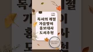 독서의 계절 가을이 돌아왔다🍂 경성대 독서 추천 [upl. by Hammad]