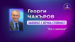 quotБог и Законаquot пр Георги Чакъров и Снежка Илиева [upl. by Nye]